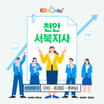 에듀바비 천안서북구지사