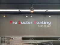 프로광택