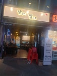 낮연어밤육회