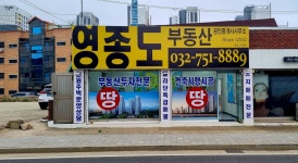 영종도부동산공인중개사사무소