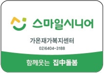 스마일시니어 가온재가복지센터