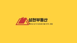 성현부동산공인중개사사무소