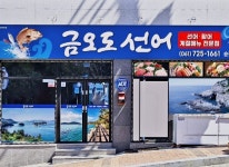 금오도선어 순천점