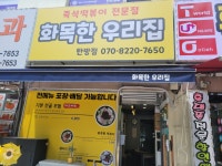 화목한우리집 즉석떡볶이 탄방점