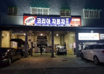 금호타이어 코리아자동차공업사