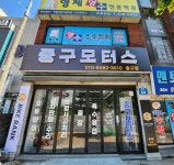 중구모터스