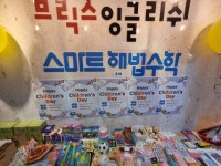 브릭스잉글리쉬 스마트해법수학 성사캠퍼스점