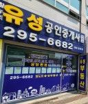 참누리유성공인중개사사무소