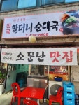 진국 할머니 순대국