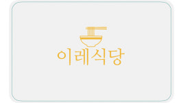 이레식당
