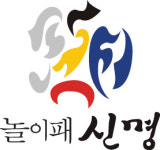 놀이패 신명