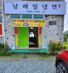남해밀냉면 삼동직영점