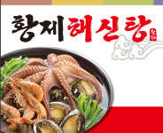 황제해신탕