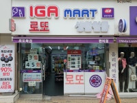 IGA마트 동명사랑점