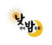 낮연어밤육회