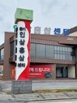 풍기인삼홍삼센터
