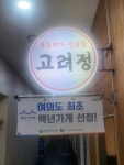 고려정