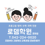 로뎀영어수학 이보영토킹클럽 대전문화