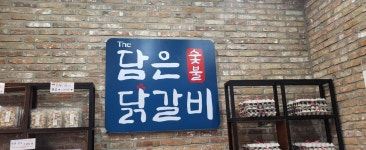 더담은숯불닭갈비