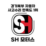 SH모터스