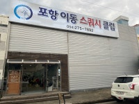 포항이동스쿼시