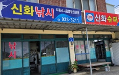 신화상회