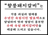 향릉숯불돼지갈비