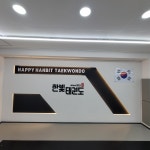 행복한빛태권도