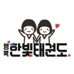행복한빛태권도