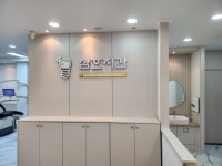 삼호치과의원