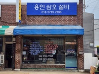 용인삼오설비,누수탐지,하수구,고압세척,보일러,전기공사