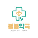 봄봄약국