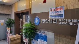 둔산평안내과의원