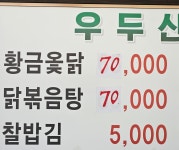 우두산황금참옻닭