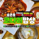 코다리밥상 송촌점