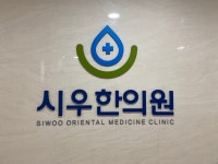시우한의원