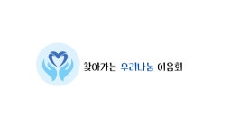 찾아가는 우리나눔 이음회