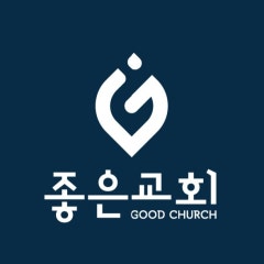 순복음좋은교회