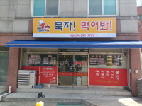 묵자먹어봐