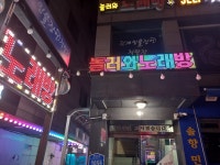 놀러와 노래연습장