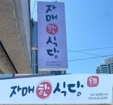 자매한식당