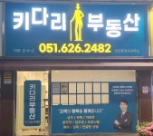 키다리부동산공인중개사사무소