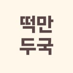 엄마가차려주는밥상