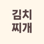 엄마가차려주는밥상
