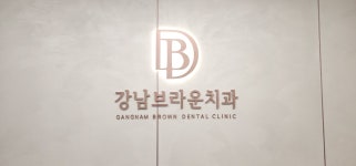 강남브라운치과의원