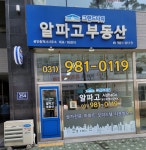 알파고공인중개사사무소