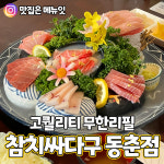 참치싸다구 동춘점