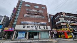 동의보감한의원