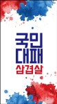 국민대패삼겹살
