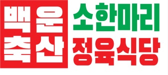 백운축산 소한마리 정육식당 인덕원점